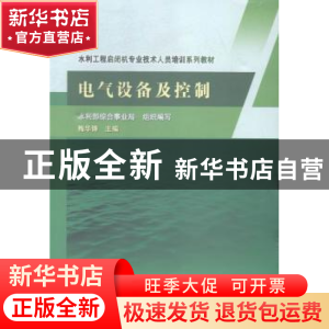 正版 电气设备及控制 梅华锋主编 中国水利水电出版社 9787517033