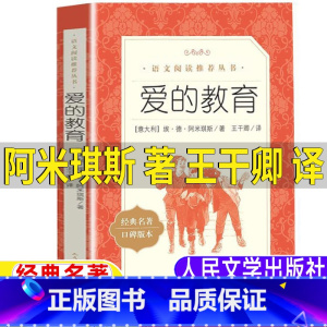 爱的教育 [正版]爱的教育人民文学出版社原著完整版意大利阿米琪斯亚米契斯著王干卿译三年级四年级六年级上下册阅读课外书必读