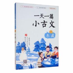 正版新书]一天一篇小古文(卷4冬藏)夫子主编 著9787570109531