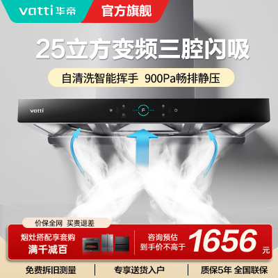 [变频烟机]华帝(Vatti)25m³大吸力欧式顶吸抽油烟机三腔创世S7三体自清洁i11207
