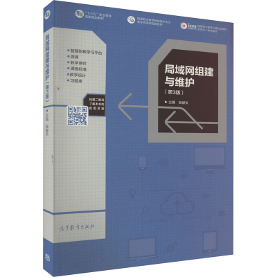 正版新书]局域网组建与维护(第3版)吴献文9787040491289