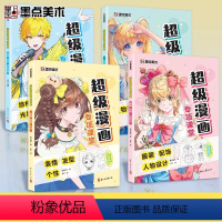 超级漫画专项课堂 4册 [正版]墨点美术 超级漫画专项课堂手绘描摹本动漫人物发型服装配饰线稿结构动态光影空间描绘线描画画