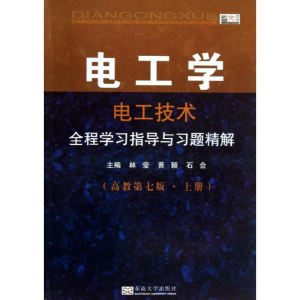 醉染图书电工学全程学习指导与习题精解9787564143602