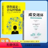 [正版]销售就是会玩转情商+成交闭环揭秘成交的底层逻辑 拓展渠道拉新销售老客户回购打造销售闭环读懂顾客需求高于一切话术