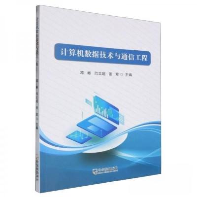 正版新书]计算机数据技术与通信工程邓彬9787548471134