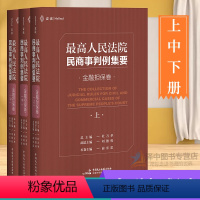 [正版]麦读2020新人民法院民商事判例集要 金融担保卷 上中下 杜万华民商事类案裁判标准裁判思路司法观点指导案例裁判