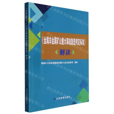 [N]金属非金属矿山重大事故隐患判定标准解读-9787502096519