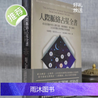 正版 人际脉络占星全书 布莱恩 克拉克 春光