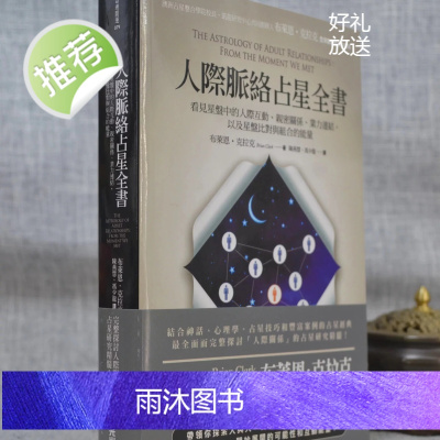 正版 人际脉络占星全书 布莱恩 克拉克 春光