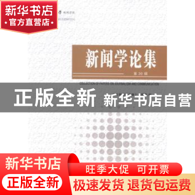 正版 新闻学论集:第30辑 郑保卫主编 光明日报出版社 97878025762