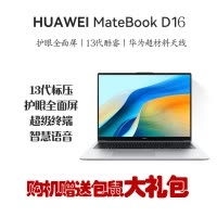 华为MateBook D16 16英寸 13代酷睿I5-13500H 16G 1TB 全面屏低蓝光护眼屏 多屏协同 银/灰 轻薄本笔记本电脑