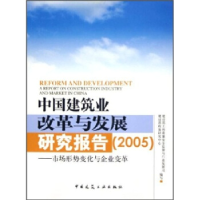 正版新书]中国建筑业改革与发展研究报告(2005)---市场形势变化