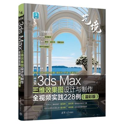 正版新书]中文版3DS MAX三维效果图设计与制作全视频实践228例(