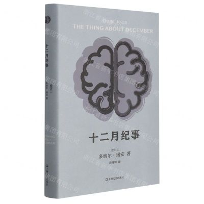 [N]十二月纪事(精)-9787532179466