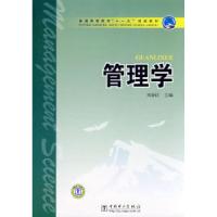 正版新书]普通高等教育“十一五”规划教材管理学刘亚臣97875083