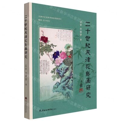 [N]二十世纪天津花鸟画研究-9787556308125
