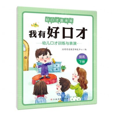 [N]幼儿口才训练与表演(提高下)/我有好口才-9787576215212