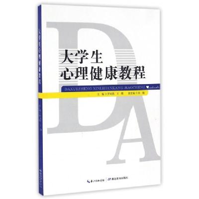 正版新书]大学生心理健康教程罗双燕//王霞9787556411825