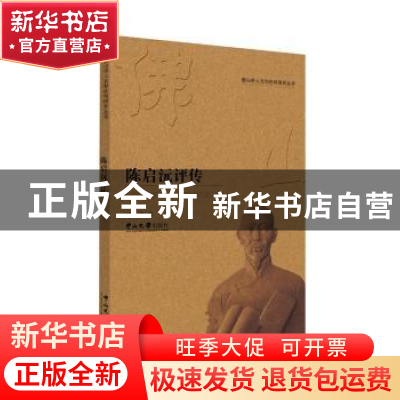 正版 陈启沅评传 许锋著 中山大学出版社 9787306063823 书籍