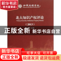 正版 北大知识产权评论:2013 张平主编 北京大学出版社 978730122