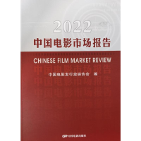 音像2022中国电影市场报告中国电影发行放映协会