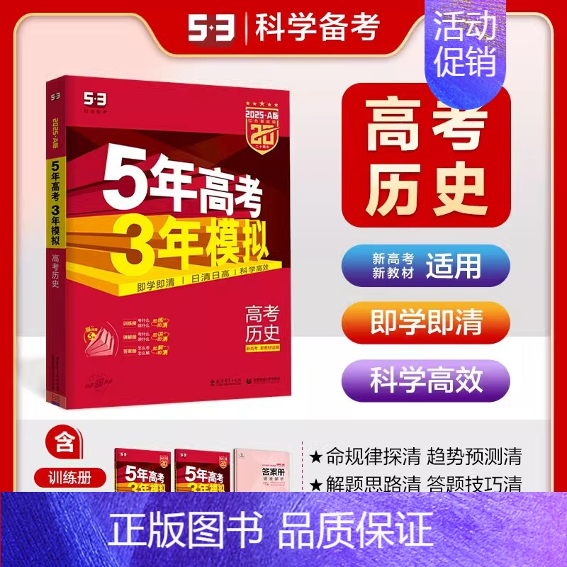 [新高考A版 ]历史 5年高考3年模拟 A版 [正版]2025新版五年高考三年模拟A版53新高考语文数学英语物理化学生物