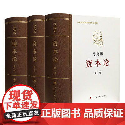 正版《资本论》纪念版(32开 普精装 1-3卷) 人民出版社