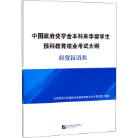 [M]中国政府奖学金本科来华留学生预科教育结业考试大纲 经贸汉语类-9787561957875