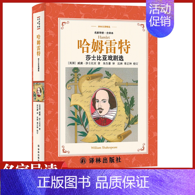 [正版]哈姆雷特莎士比亚戏剧选译林出版社中小学生11-13-15岁儿童图书青少年语文课外阅读物校园青春文学读本世界名著外