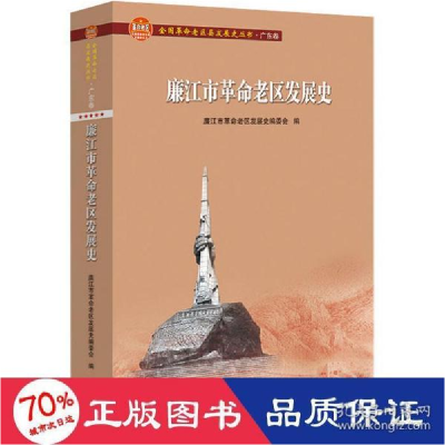 正版新书]廉江市老区发展史 党史党建读物 新华作者978721815058