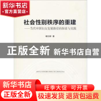 正版 社会性别秩序的重建:当代中国妇女发展路径的探索与实践 畅