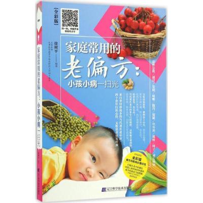 正版新书]家庭常用的老偏方徐树平 编著 著作9787538198539