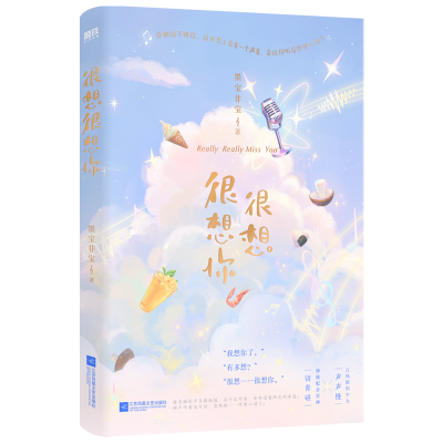 醉染图书很想很想你9787559465696