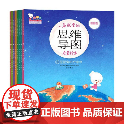 一看就会的思维导图启蒙绘本 共8册 歪歪兔关键期早教项目组 著 孩子轻松掌握高效思维与学习方法 提升阅读思维 学习能力