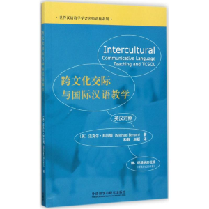 醉染图书跨文化交际与国际汉语教学9787513591553