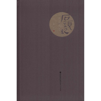 醉染图书石头纪 寿山石雕艺术探源9787211078554