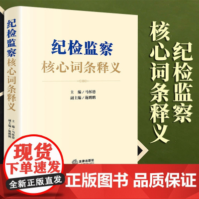 2022新书 纪检监察核心词条释义 马怀德主编,施鹏鹏 副主编 法律出版社