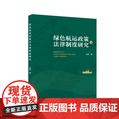 绿色航运政策与法律制度研究