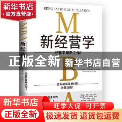 正版 新经营学 三谷宏治 湖南文艺出版社 9787572609589 书籍