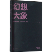 音像幻想大象 李沧东的电影(韩)金泳辰
