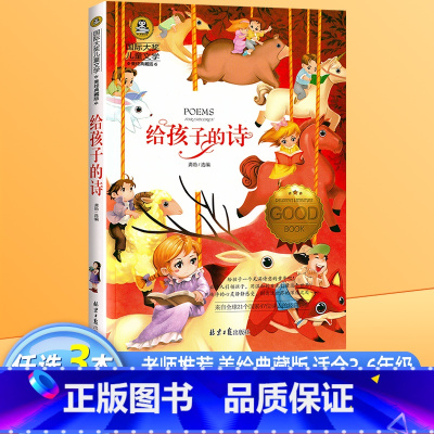 [国际获奖]给孩子的诗 [正版]给孩子的诗 小学生课外阅读书籍诗集书排行榜国际大奖儿童文学美绘典藏版二三四年级课外