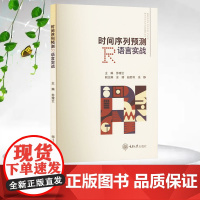 正版新书 时间序列预测R语言实战 重庆大学出版社 9787568949255
