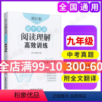 [正版]周计划 初中英语阅读理解高效训练 9年级+中考 周围有真题日日有进步 全翻译中考真题实战演练 重点题型专项突破