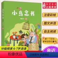 [正版]小鸟念书 亲近母语 母语课系列书籍 日有所诵读物 文学 中文分级阅读K1 三四五年级6-8-10岁适读 注音
