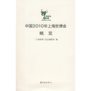 [M]中国2010年上海世博会概览-9787801868985