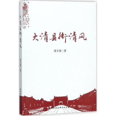 正版新书]大清县衙清风窦玉玺9787520312790