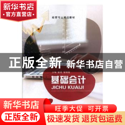 正版 基础会计 赵捷,曾晓霞主编 上海交通大学出版社 9787313189
