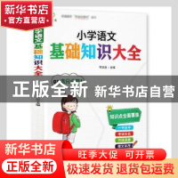正版 小学语文基础知识大全 祁瑞龙主编 云南美术出版社 97875489