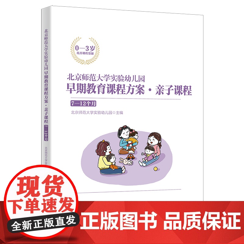 北京师范大学实验幼儿园早期教育课程方案·亲子课程:7-12个月