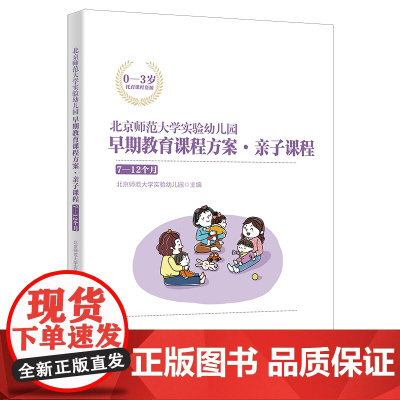 北京师范大学实验幼儿园早期教育课程方案·亲子课程:7-12个月
